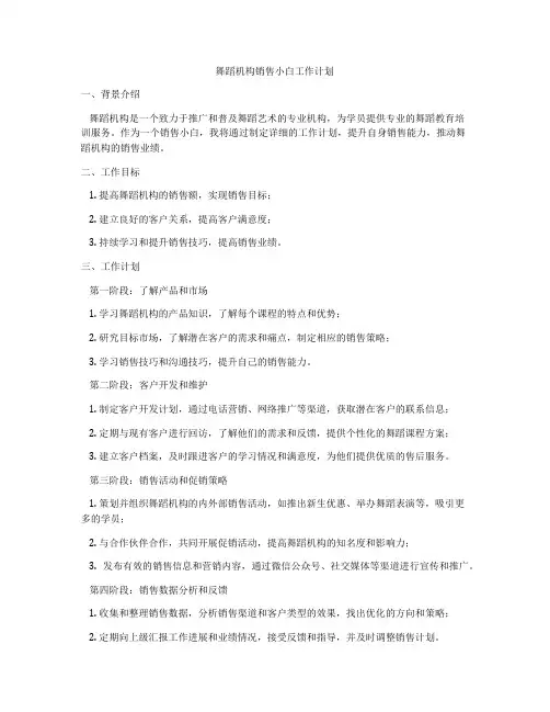 舞蹈机构销售小白工作计划