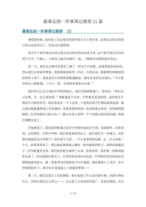 最难忘的一件事周记推荐11篇
