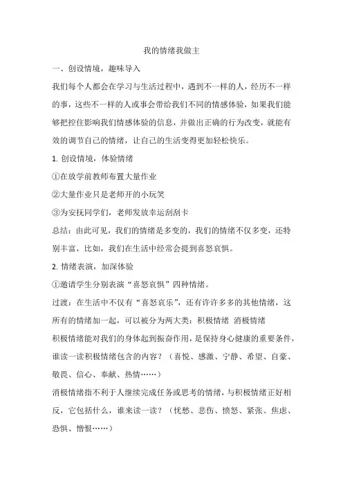 小学心理团辅课获奖教案《我的情绪我做主》