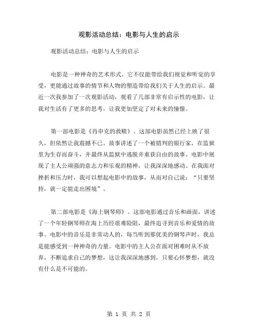 观影活动总结：电影与人生的启示