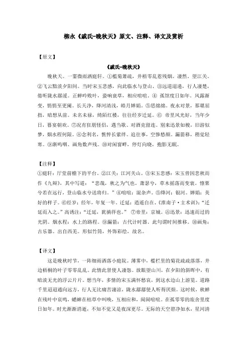 柳永《戚氏-晚秋天》原文、注释、译文及赏析