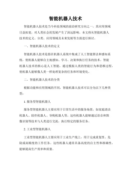 智能机器人技术