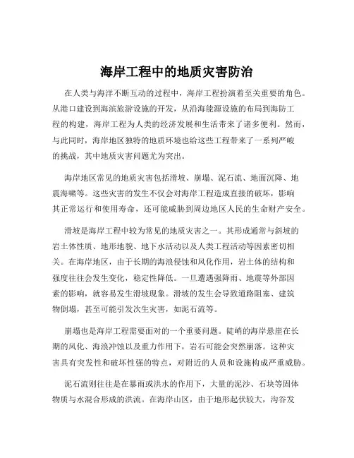 海岸工程中的地质灾害防治
