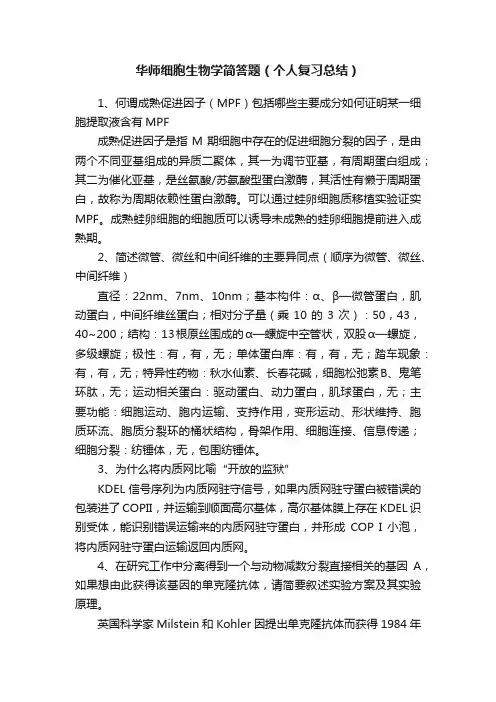 华师细胞生物学简答题（个人复习总结）