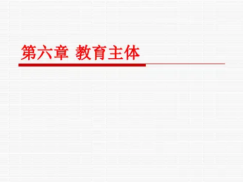 教育学第六章教育主体
