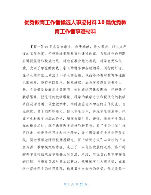 优秀教育工作者候选人事迹材料10篇优秀教育工作者事迹材料
