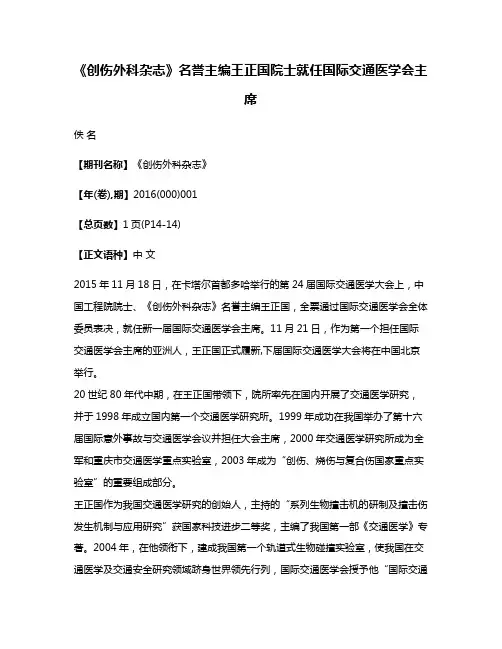 《创伤外科杂志》名誉主编王正国院士就任国际交通医学会主席