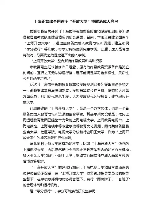 上海正筹建全国首个“开放大学”或取消成人高考