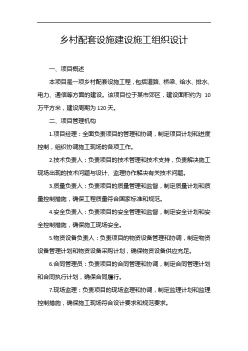 乡村配套设施建设施工组织设计
