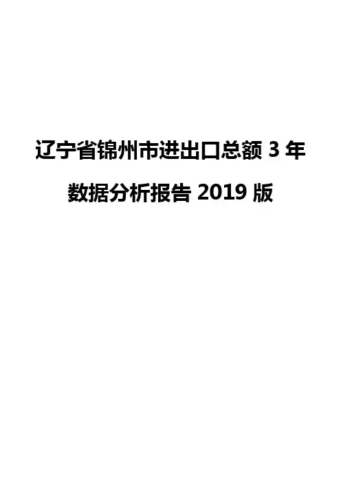 辽宁省锦州市进出口总额3年数据分析报告2019版