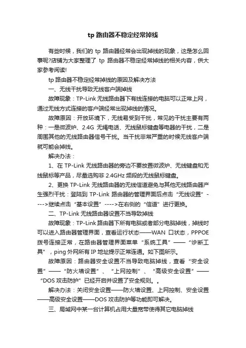 tp路由器不稳定经常掉线