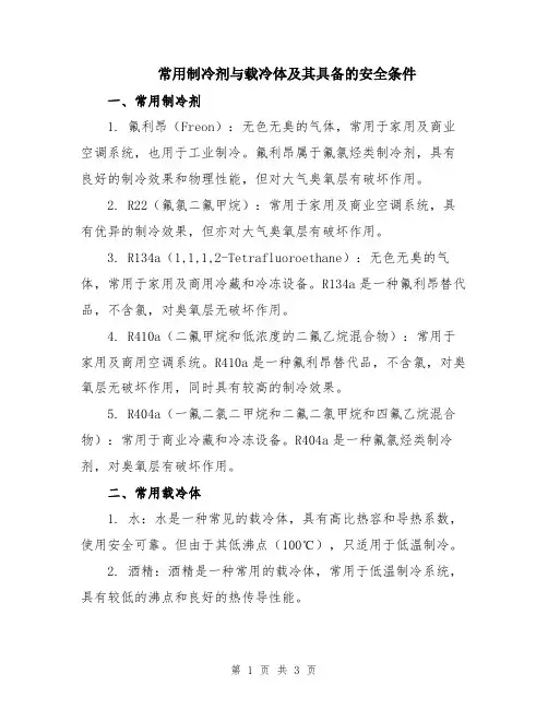 常用制冷剂与载冷体及其具备的安全条件