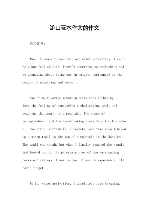 游山玩水作文的作文
