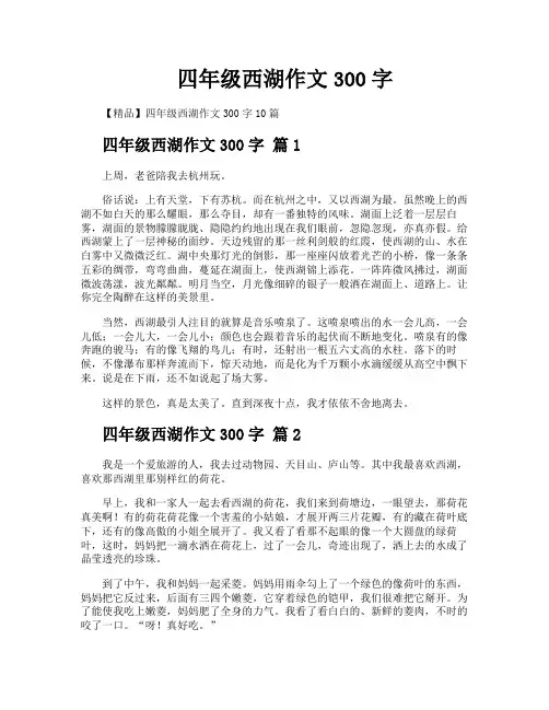 四年级西湖作文300字