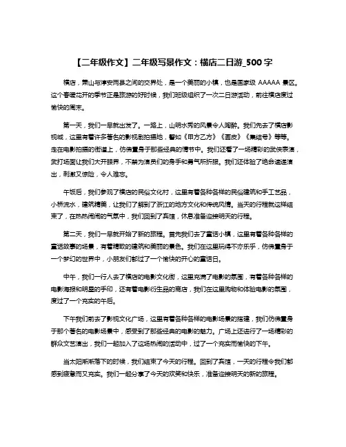 【二年级作文】二年级写景作文：横店二日游_500字