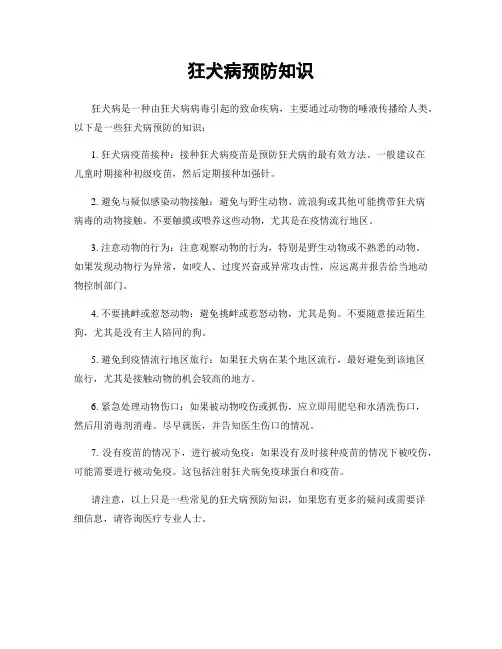 狂犬病预防知识