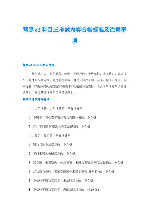 驾照c1科目三考试内容合格标准及注意事项