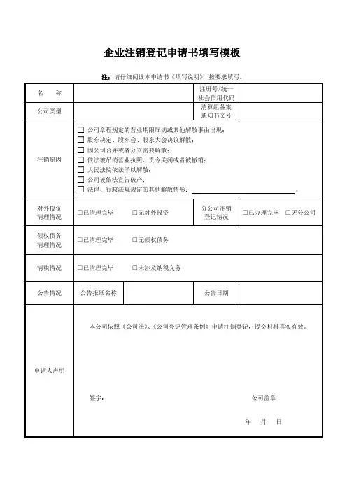 企业注销登记申请书填写模板
