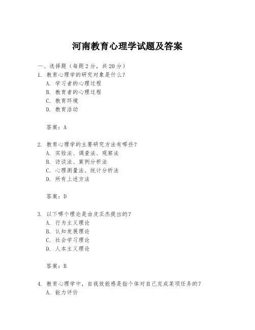 河南教育心理学试题及答案