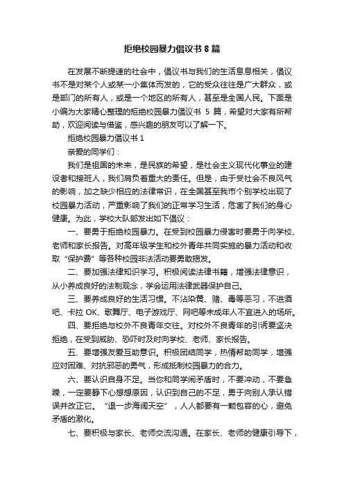 拒绝校园暴力倡议书8篇
