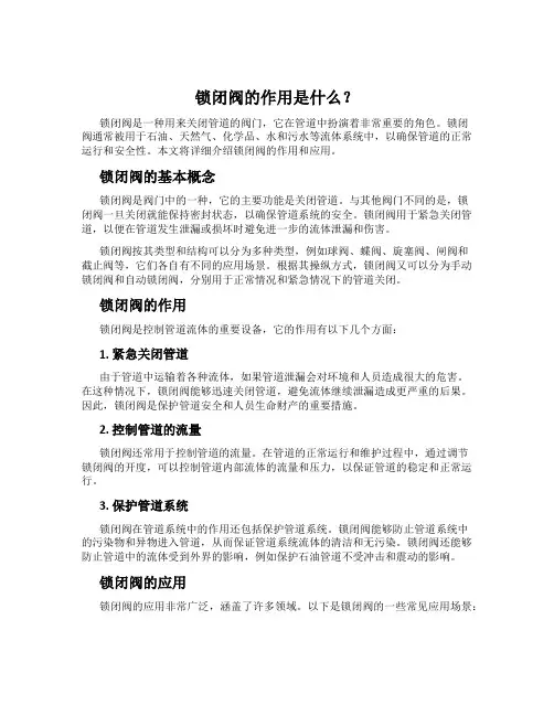 锁闭阀的作用是什么？