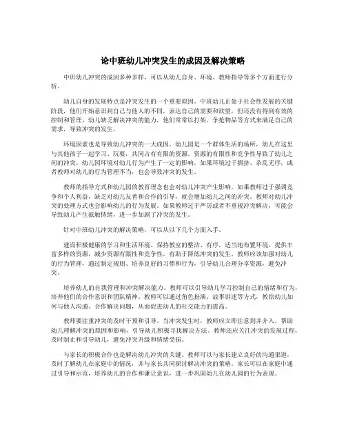 论中班幼儿冲突发生的成因及解决策略
