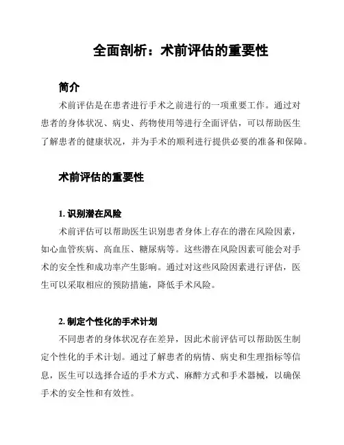 全面剖析：术前评估的重要性