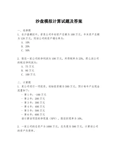 沙盘模拟计算试题及答案