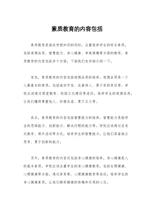 素质教育的内容包括