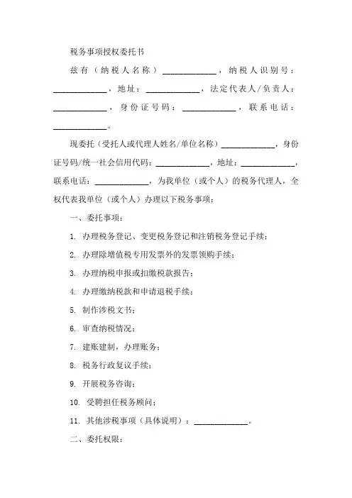 税务事项授权委托书