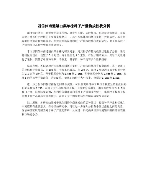 四倍体南通矮白菜单株种子产量构成性状分析