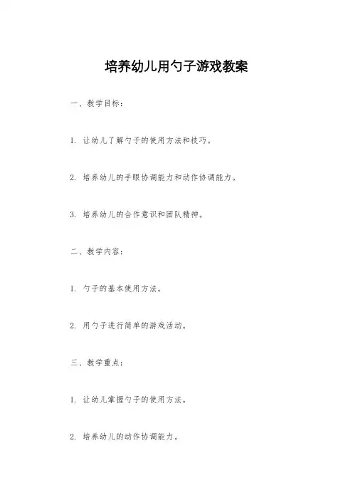 培养幼儿用勺子游戏教案