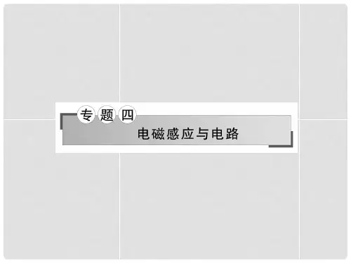 高考物理二轮复习 专题四第10课时 直流电路与交流电路复习课件 