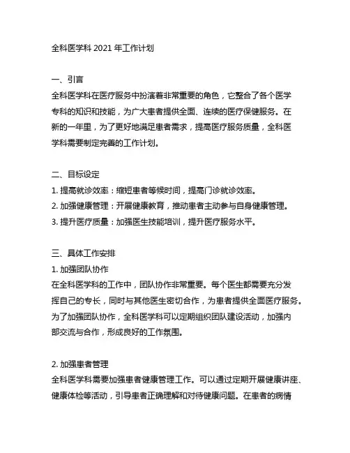 全科医学科2021年工作计划
