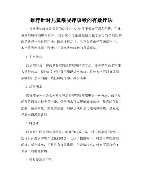 推荐针对儿童喉咙痒咳嗽的有效疗法