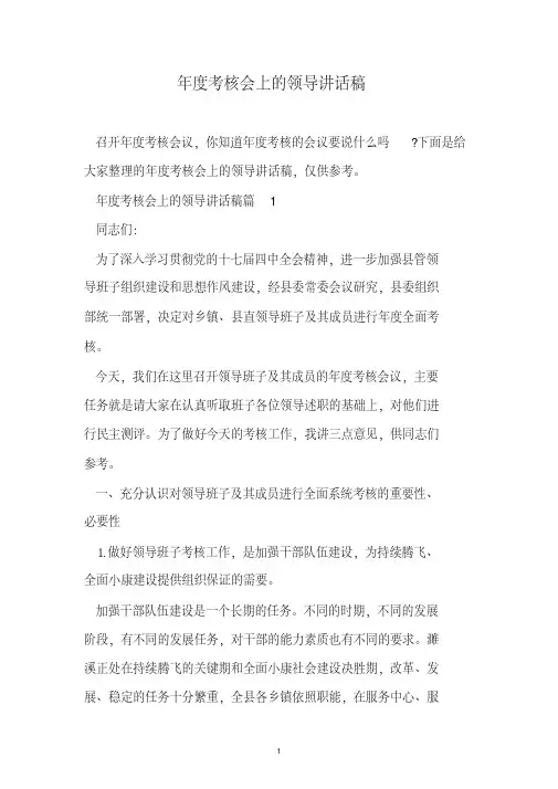 年度考核会上的领导讲话稿