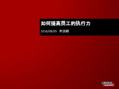 如何提高员工的执行力(内部使用)20160805PPT课件