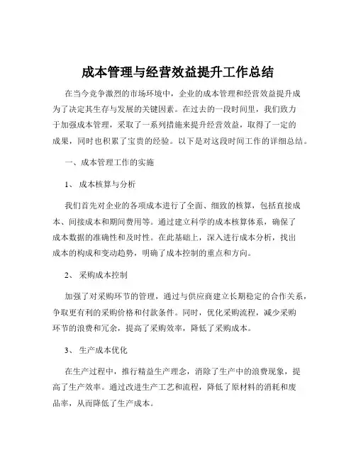成本管理与经营效益提升工作总结