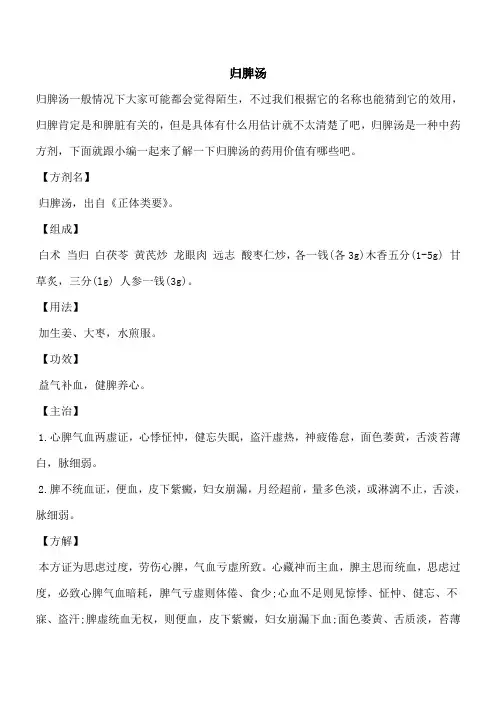 【优秀文档】归脾汤