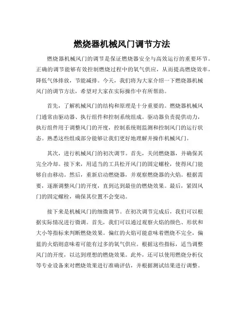 燃烧器机械风门调节方法
