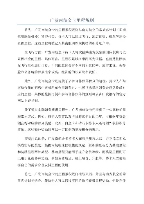 广发南航金卡里程规则