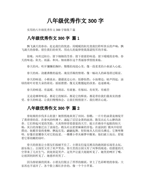 八年级优秀作文300字