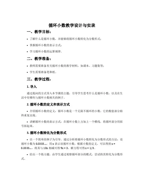 “循环小数”教学设计与实录