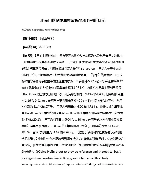 北京山区侧柏和栓皮栎的水分利用特征