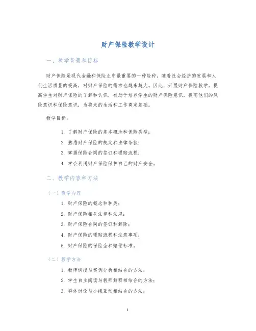 财产保险教学设计