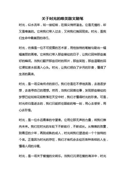 关于时光的唯美散文随笔