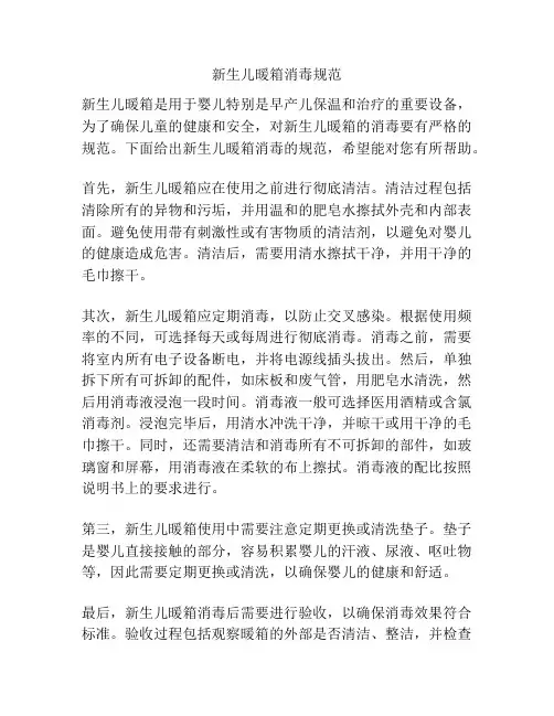 新生儿暖箱消毒规范
