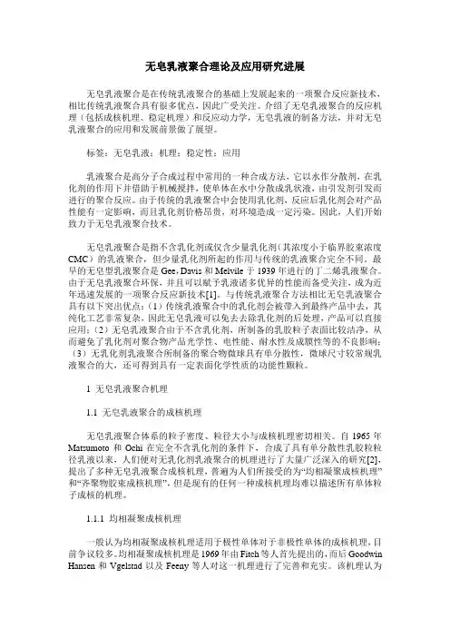无皂乳液聚合理论及应用研究进展
