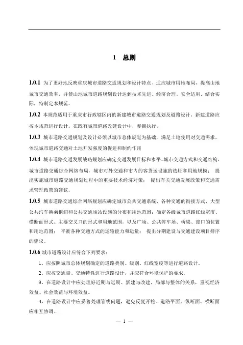 《重庆市城市道路交通规划及路线设计规范》最新版