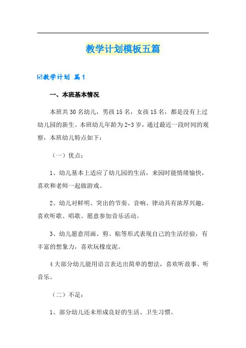 教学计划模板五篇(精选)